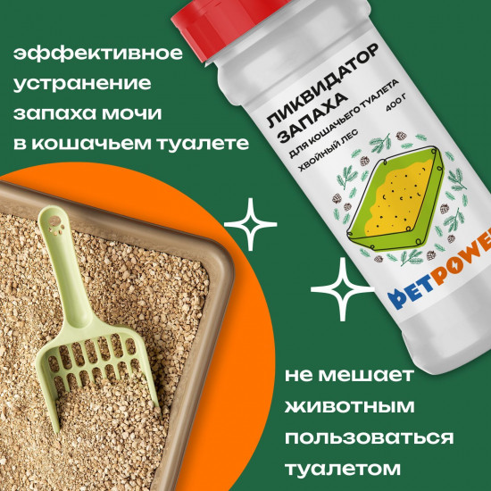 Ликвидатор запаха для кошачьего туалета «Хвойный лес»