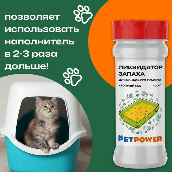 Ликвидатор запаха для кошачьего туалета «Хвойный лес»