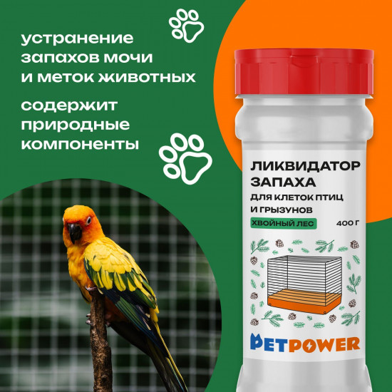 Ликвидатор запаха для клеток птиц и грызунов «Хвойный лес»
