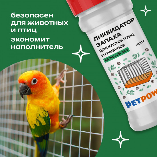 Ликвидатор запаха для клеток птиц и грызунов «Хвойный лес»