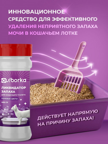 Ликвидатор запаха мочи для кошачьего туалета «Полевые цветы»