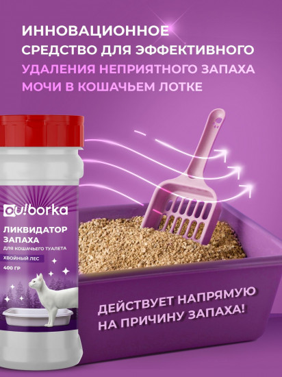 Ликвидатор запаха мочи для кошачьего туалета «Хвойный лес»