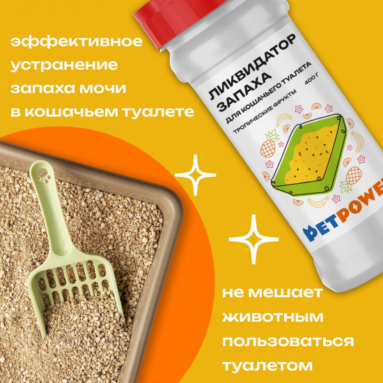 Ликвидатор запаха для кошачьего туалета «Тропические фрукты»