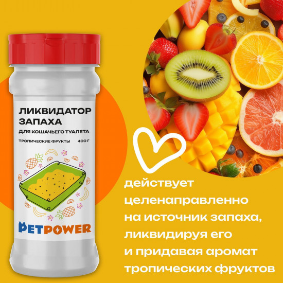 Ликвидатор запаха для кошачьего туалета «Тропические фрукты»
