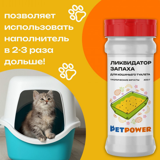 Ликвидатор запаха для кошачьего туалета «Тропические фрукты»