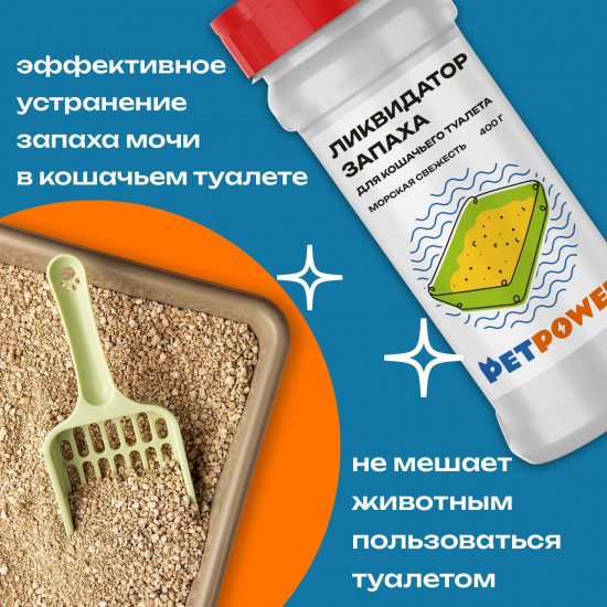 Ликвидатор запаха для кошачьего туалета «Морская свежесть»
