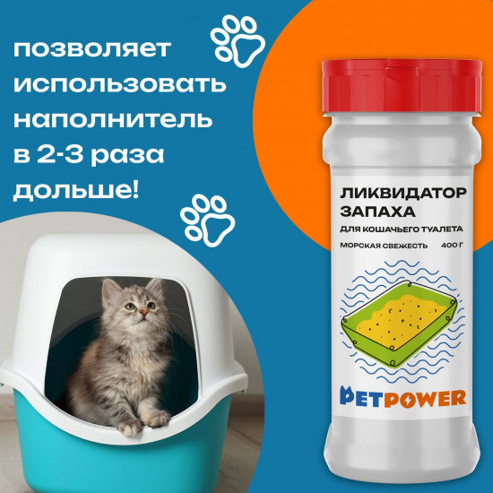 Ликвидатор запаха для кошачьего туалета «Морская свежесть»