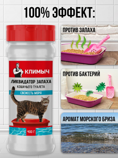 Ликвидатор запаха для кошачьего туалета «Свежесть моря»
