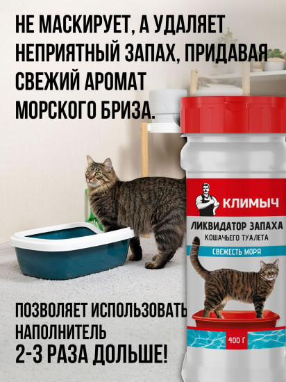 Ликвидатор запаха для кошачьего туалета «Свежесть моря»