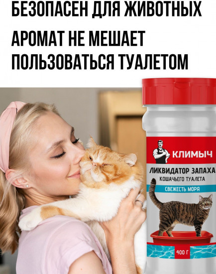 Ликвидатор запаха для кошачьего туалета «Свежесть моря»