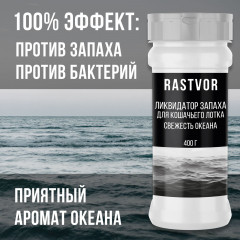 Ликвидатор запаха для кошачьего туалета «Свежесть океана» - Фото 1