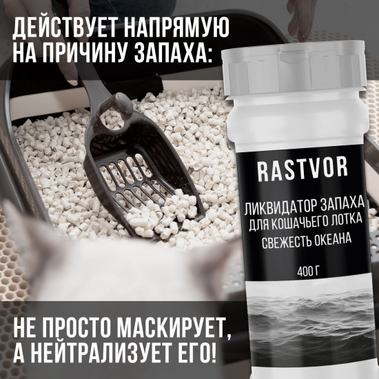 Ликвидатор запаха для кошачьего туалета «Свежесть океана»