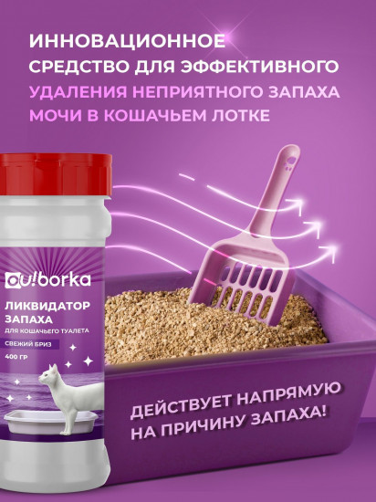 Ликвидатор запаха мочи для кошачьего туалета «Свежий бриз»