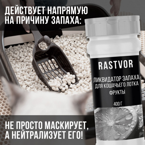 Ликвидатор запаха для кошачьего туалета «Фрукты»