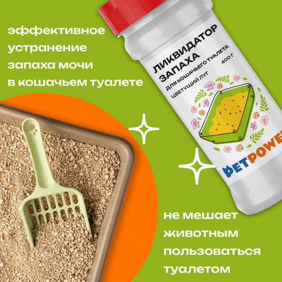 Ликвидатор запаха для кошачьего туалета «Цветущий луг»