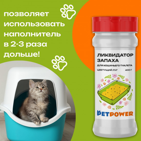 Ликвидатор запаха для кошачьего туалета «Цветущий луг»