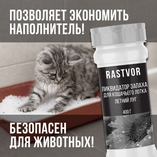 Ликвидатор запаха кошачьего туалета «Летний луг»