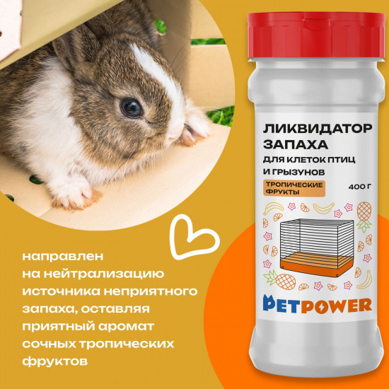 Ликвидатор запаха для клеток птиц и грызунов «Тропические фрукты»
