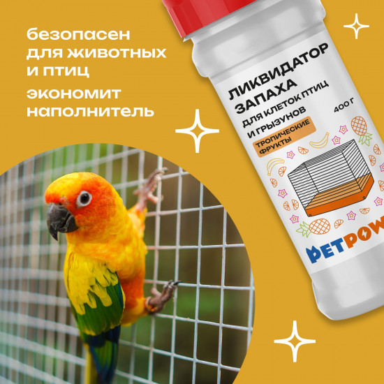 Ликвидатор запаха для клеток птиц и грызунов «Тропические фрукты»