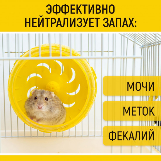 Ликвидатор запаха для клеток птиц и грызунов «Спелые фрукты»