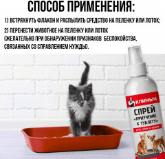 Спрей для приучения к туалету кошек и собак - Фото 4
