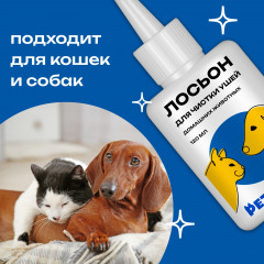 Лосьон для чистки ушей собак и кошек - Фото 2