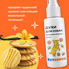 Духи для собак от запаха шерсти «Ванильная печенька» - Фото 2