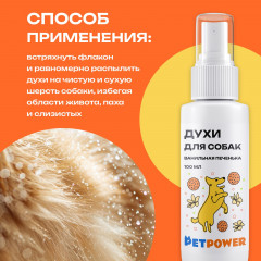 Духи для собак от запаха шерсти «Ванильная печенька» - Фото 3