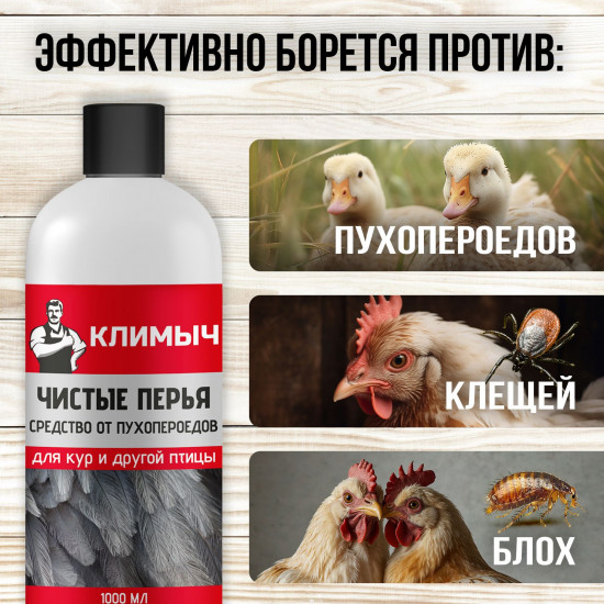 Средство для кур от блох, клещей и пухоедов «Чистые перья»