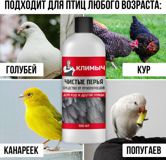 Средство для кур от блох, клещей и пухоедов «Чистые перья»