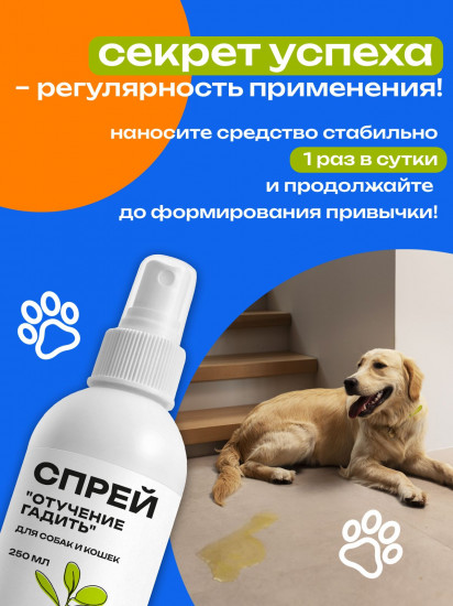 Спрей для кошек и собак «Отучение гадить»