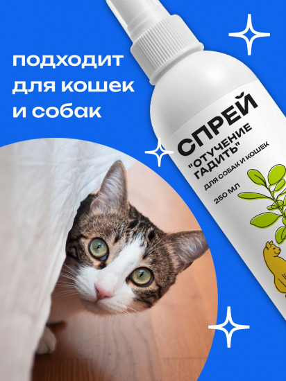 Спрей для кошек и собак «Отучение гадить»