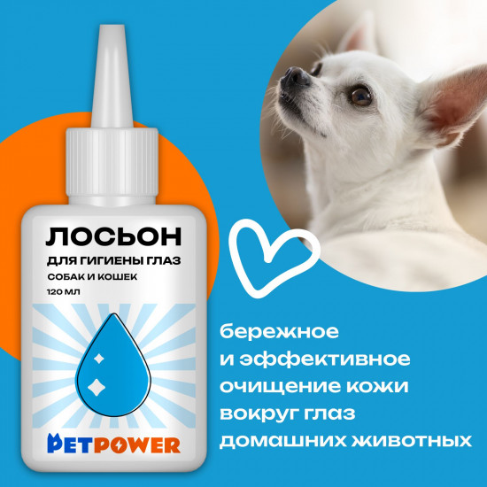 Лосьон для гигиены глаз собак и кошек