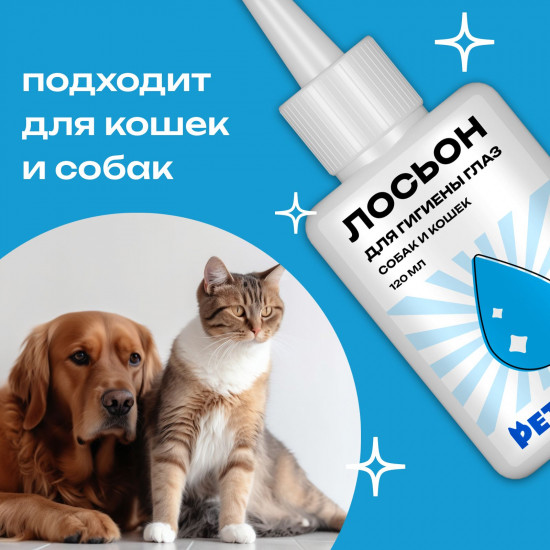 Лосьон для гигиены глаз собак и кошек