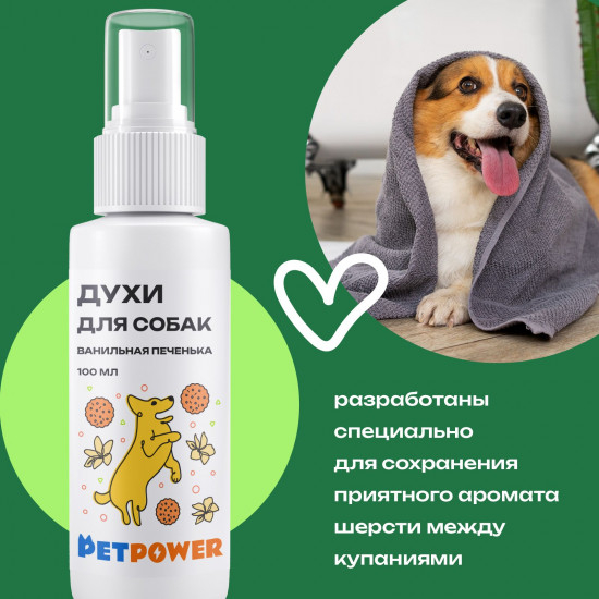Духи для собак от запаха шерсти «Зеленый виноград»