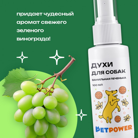 Духи для собак от запаха шерсти «Зеленый виноград»