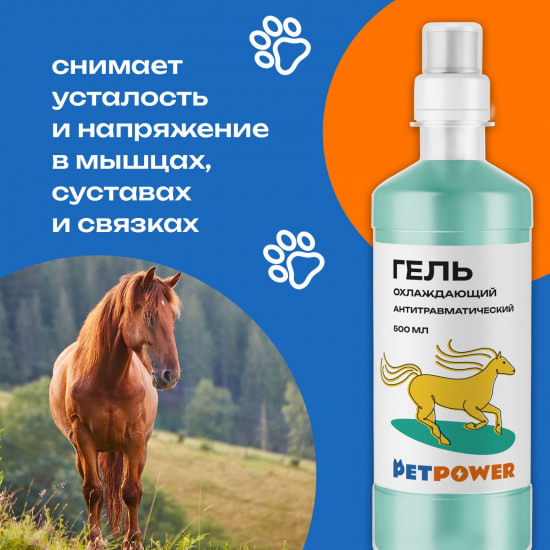 Гель охлаждающий обезболивающий для суставов, мышц и связок лошади