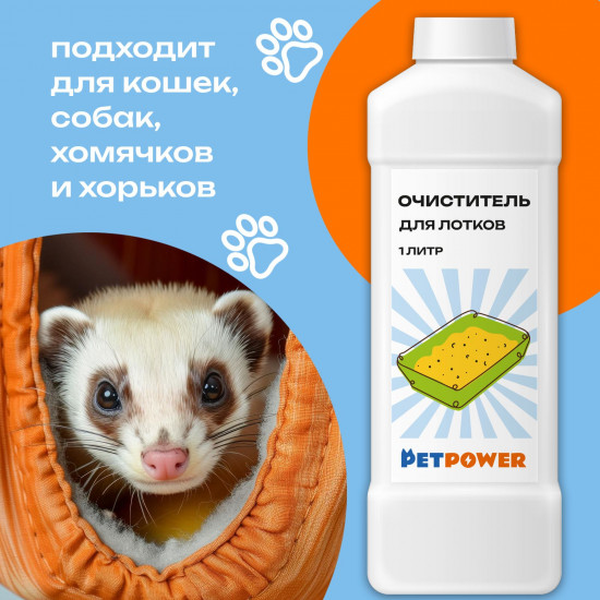 Средство для мытья лотков животных