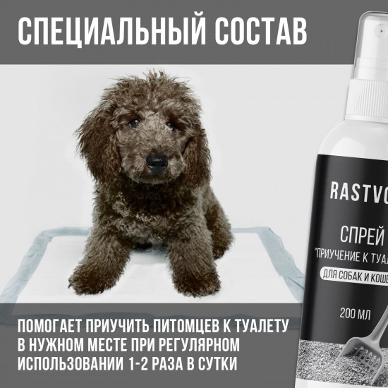 Спрей для собак и кошек «Приучение к туалету»