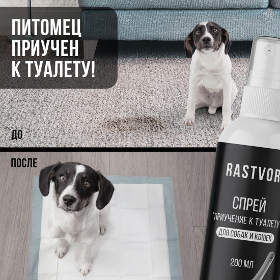Спрей для собак и кошек «Приучение к туалету»