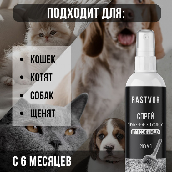 Спрей для собак и кошек «Приучение к туалету»