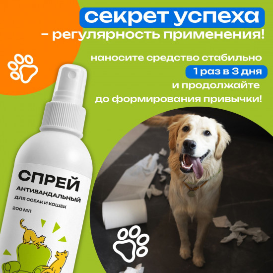 Спрей для собак и кошек антивандальный