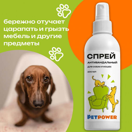 Спрей для собак и кошек антивандальный
