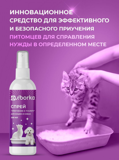 Спрей для приучения к туалету кошек и собак
