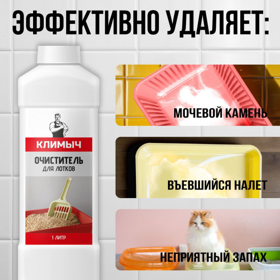 Очиститель для лотков от запаха кошачьей мочи и мочевого камня