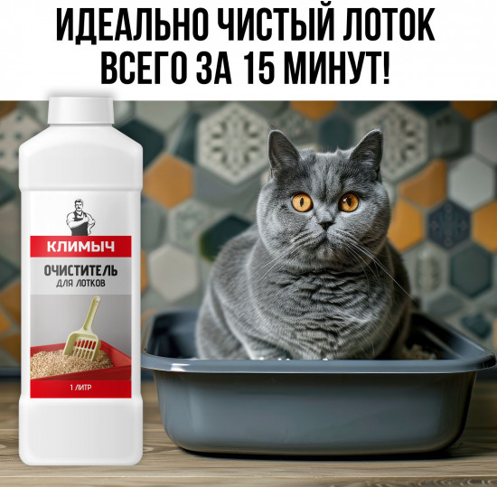 Очиститель для лотков от запаха кошачьей мочи и мочевого камня