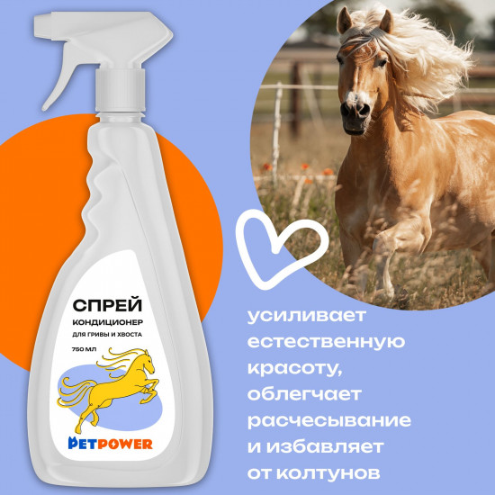 Спрей-кондиционер для гривы и хвоста лошади