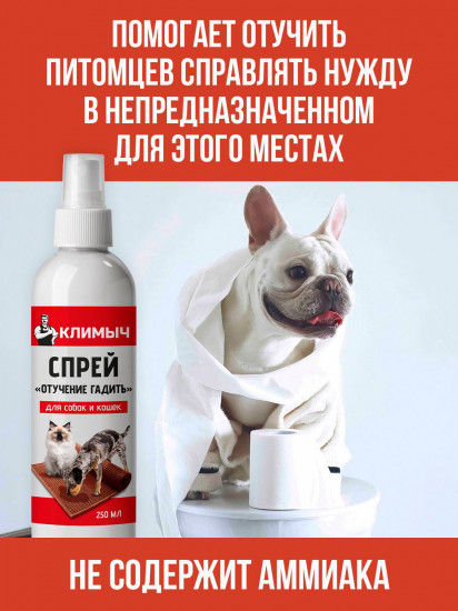 Спрей для кошек и собак «Отучение гадить»