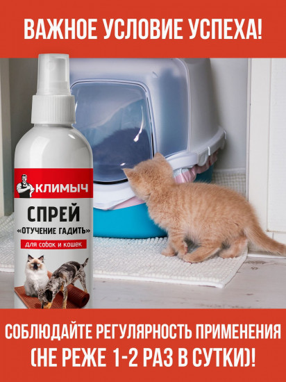 Спрей для кошек и собак «Отучение гадить»