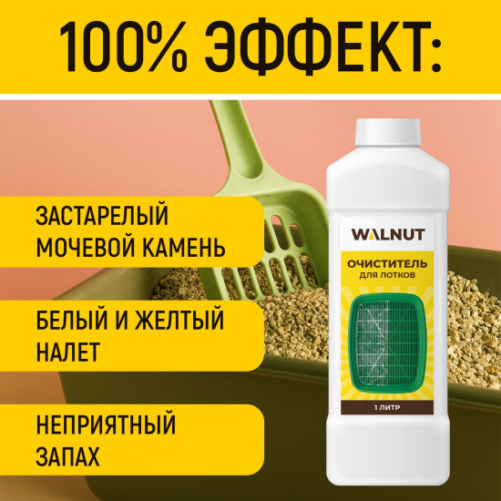 Очиститель для лотков от запаха кошачьей мочи и мочевого камня